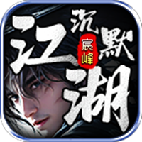 宸峰江湖沉默手游图标