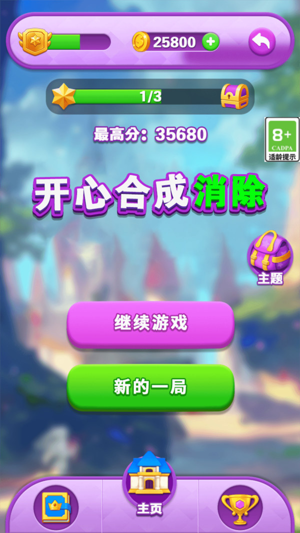 开心合成消除游戏