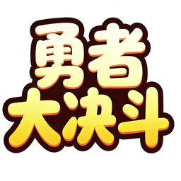 勇者大决斗游戏图标