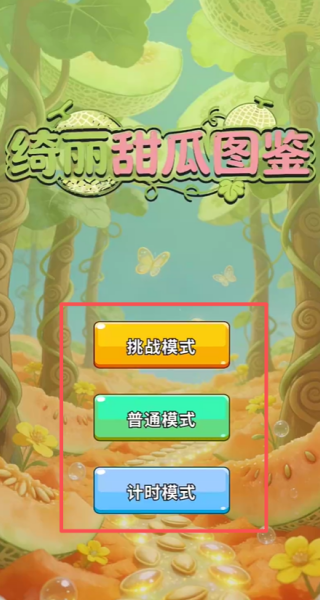 绮丽甜瓜图鉴游戏