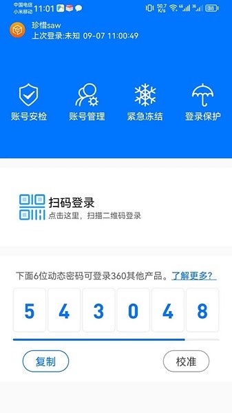 360账号卫士app图3