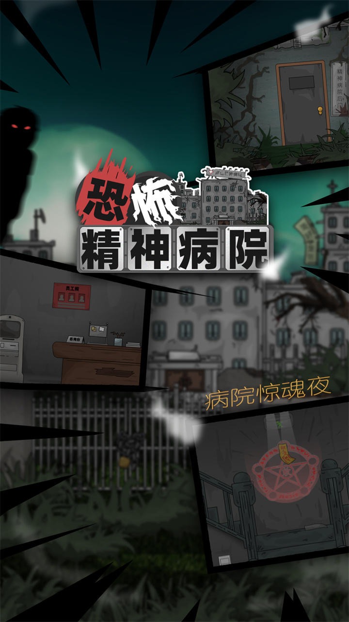 恐怖精神病院游戏小米版图3