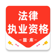 法律执业资格百分题库app图标