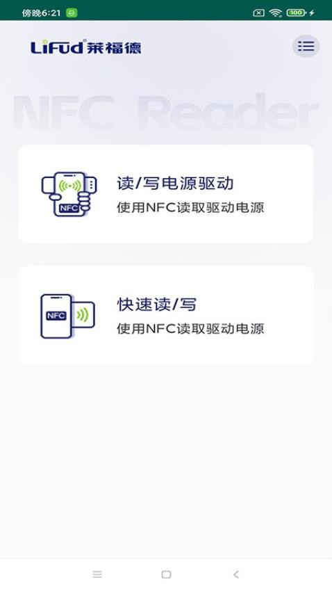 Lifud NFC软件图1