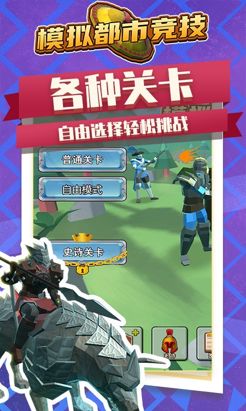 模拟都市竞技图2