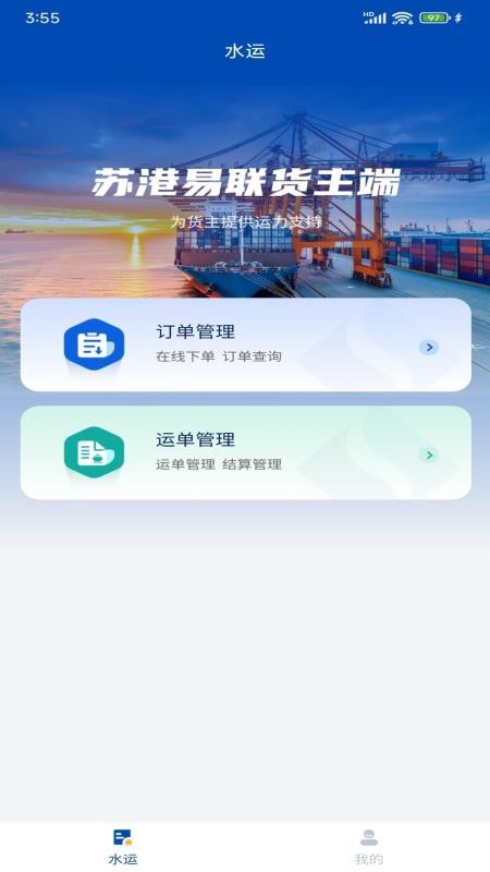 苏港易联货主端app图1