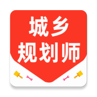 城乡规划师百分题库app图标