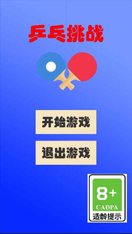 乒乓挑战手游图2