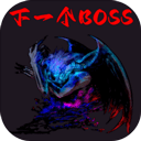 下一个BOSS手游图标