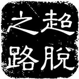 超脱之路游戏图标