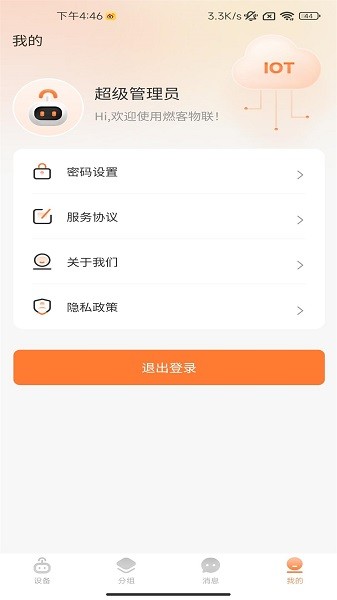 燃客物联网平台app图1