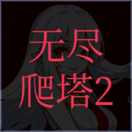 无尽爬塔2图标