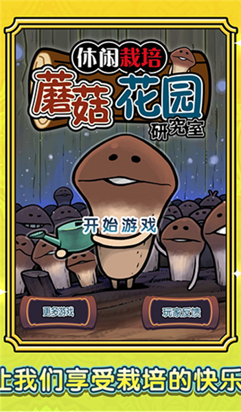 蘑菇花园HD图4