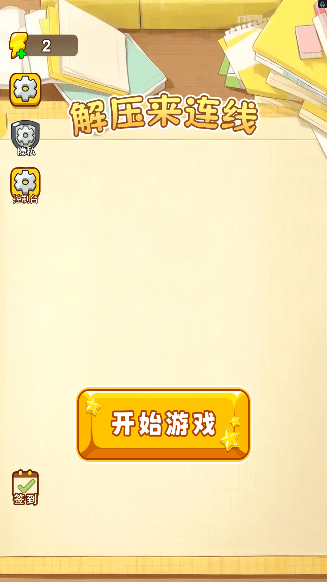 解压来连线游戏图1