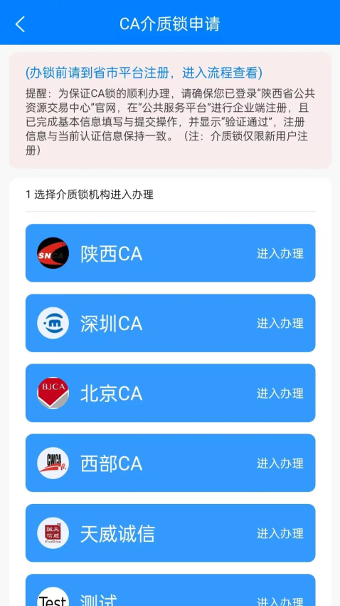 陕西公共资源CA互认平台app图1