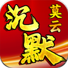 莫云沉默手游图标