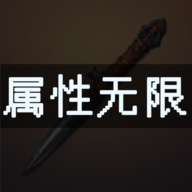 属性无限:目标是一刀999兆图标