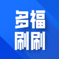 多福刷刷最新版图标