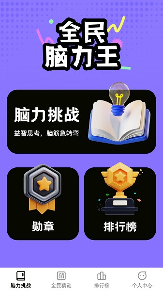 全民脑力王app