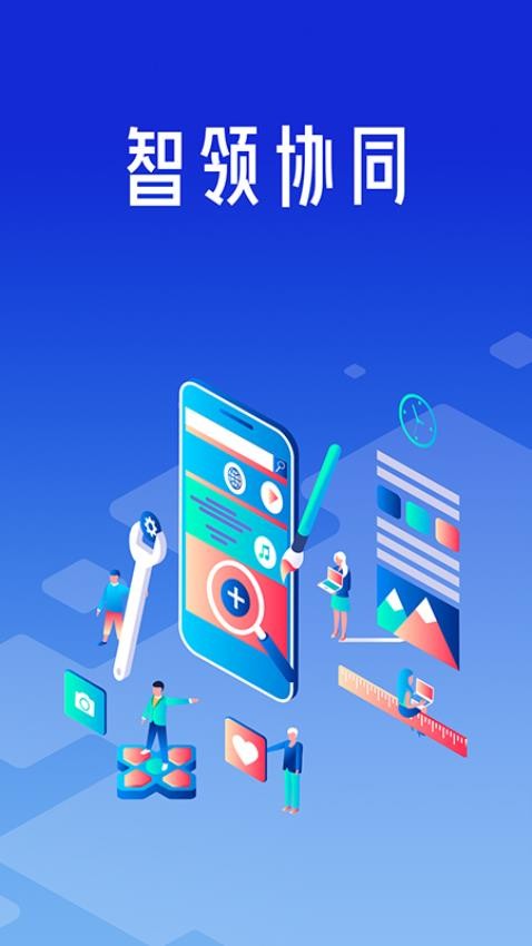 智领协同app图1