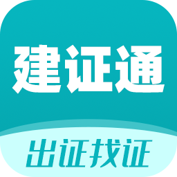 建证通app图标