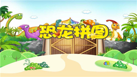 恐龙拼图世界图3