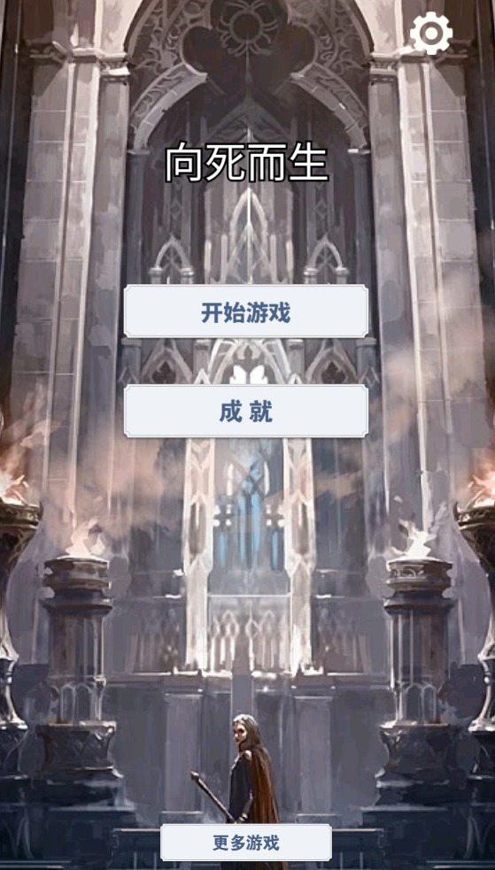 向死而生游戏图3