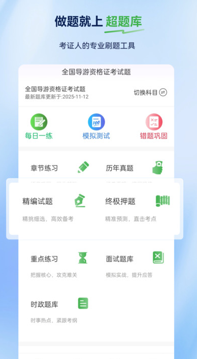 导游证超题库免费版