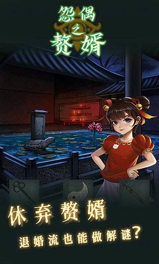 怨偶之赘婿游戏图1
