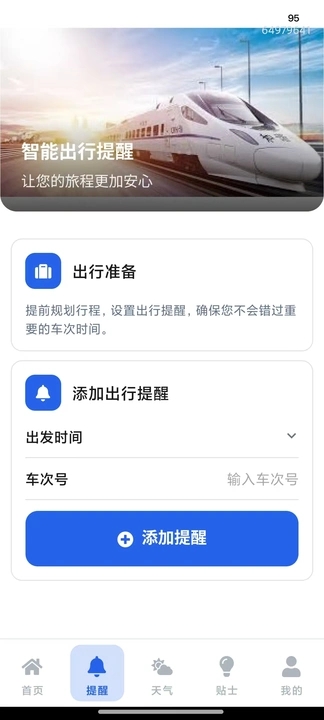 火车票高铁查寻app图2