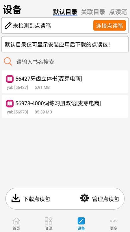 小达人点读笔app图1