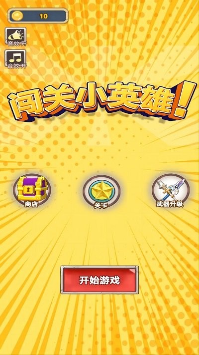 闯关小英雄游戏图3