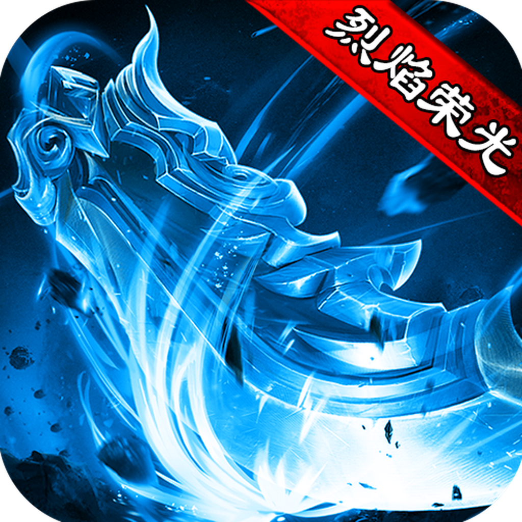 烈焰荣光之原始冰雪手机版图标