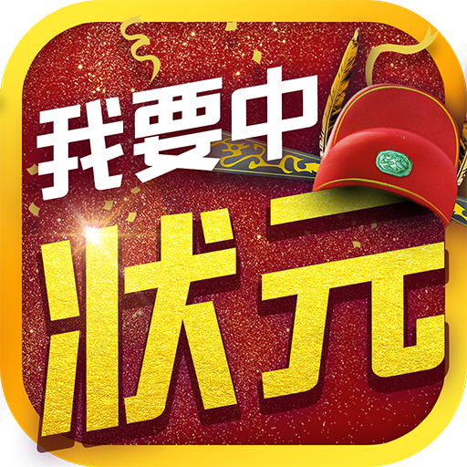 我要中状元游戏图标