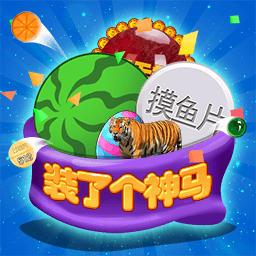 装了个神马升级版图标