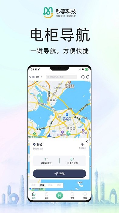 秒享换电app图2