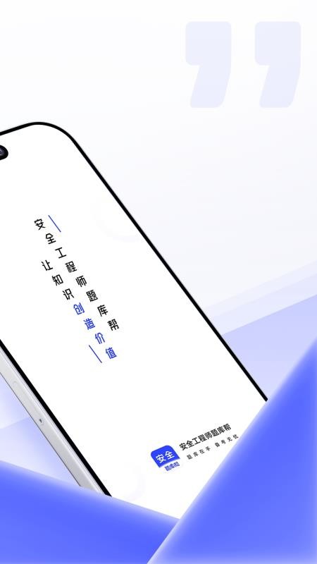 安全工程师题库帮app图1
