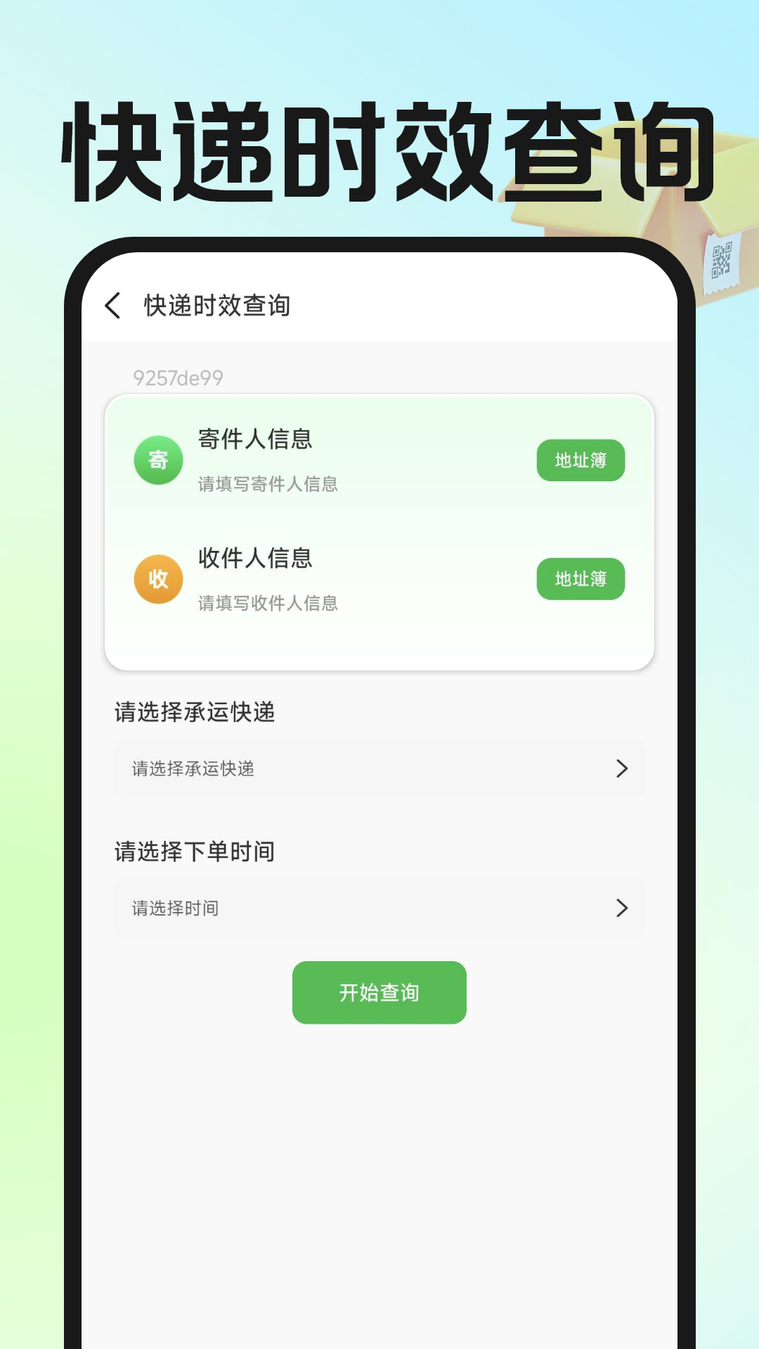 快递物流智查软件图2