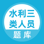 水利三类人员题库app图标