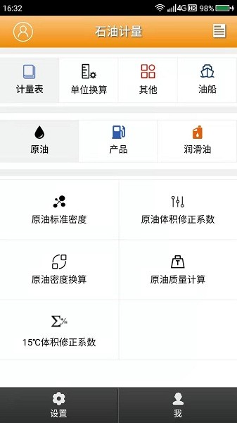 石油计量单机版app图1