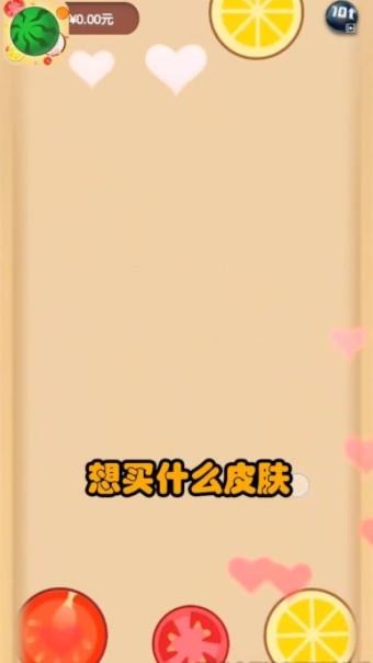 疯狂水果派福利手机版图3
