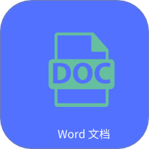 Word文字处理app图标