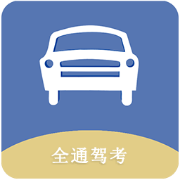 全通驾考软件图标