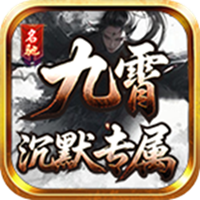 名驰九霄沉默专属手游图标
