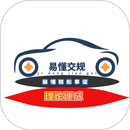 易懂交规app图标