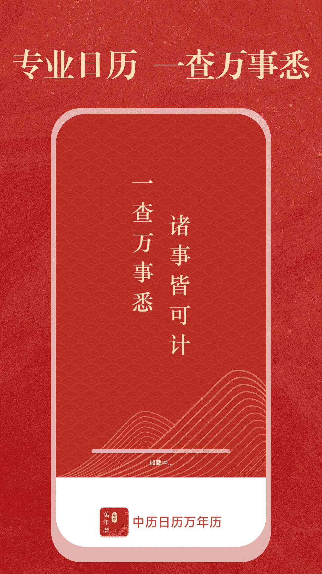 中历日历万年历app图1