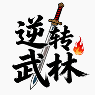 逆转武林游戏图标
