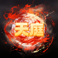 天庭超级签到系统游戏图标