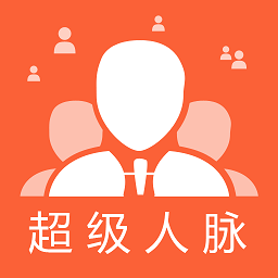 超级人脉app图标