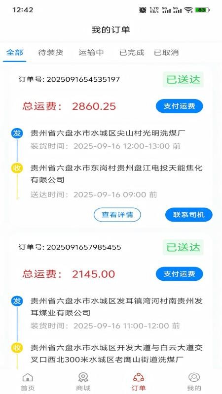 信运达货主app